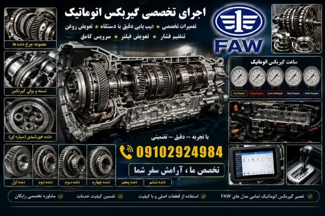 تعمیر تخصصی گیربکس FAW در تهران-2