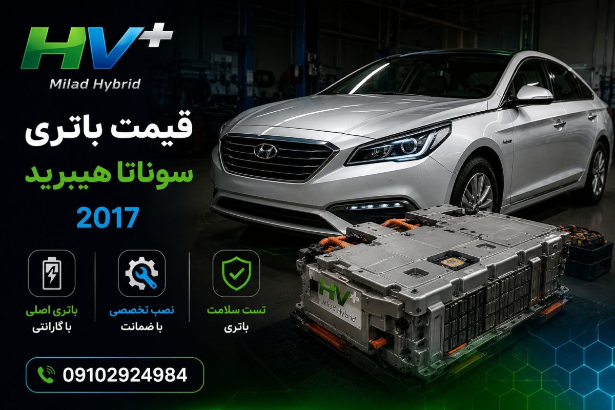 قیمت باتری سوناتا هیبرید 2017-2