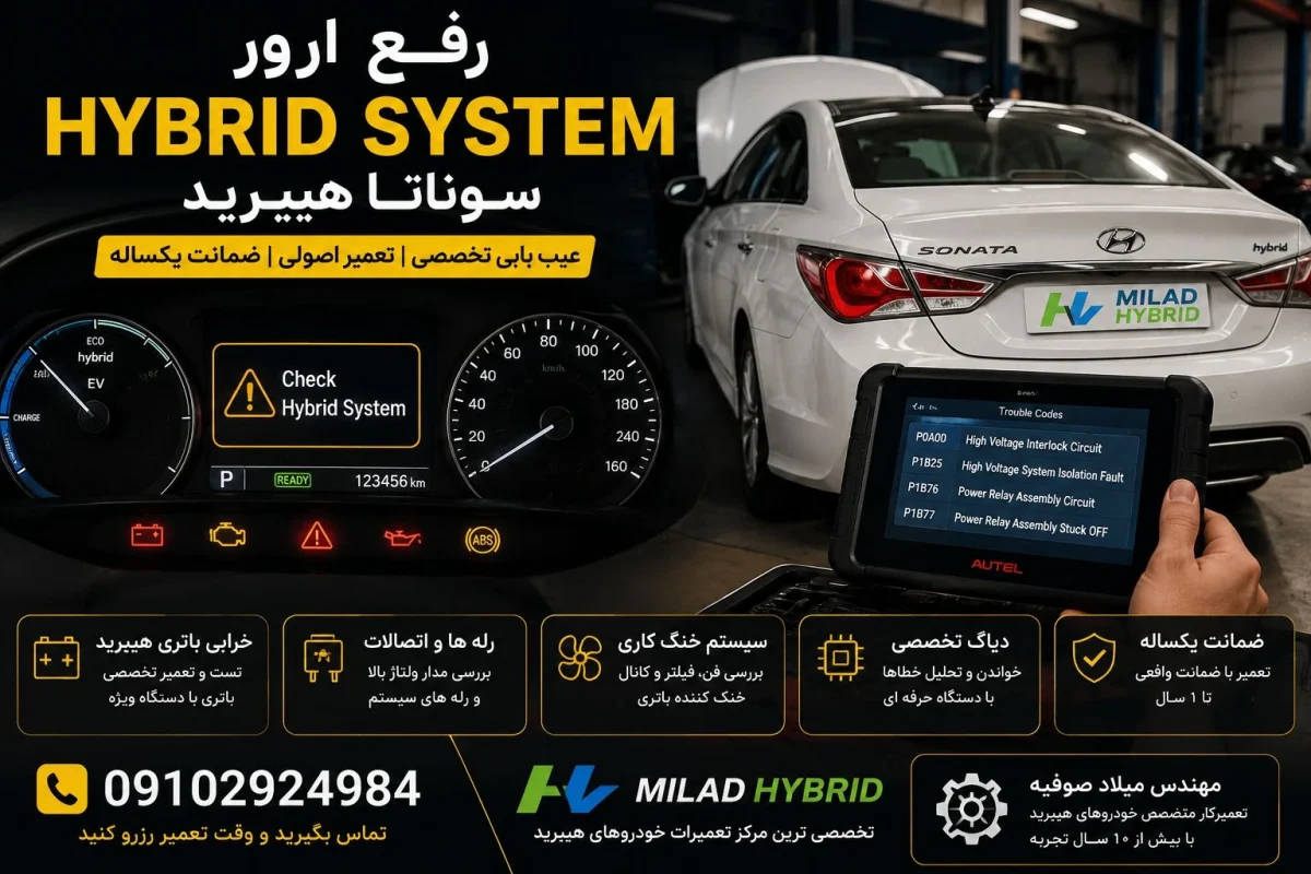 رفع ارور Hybrid System سوناتا هیبرید