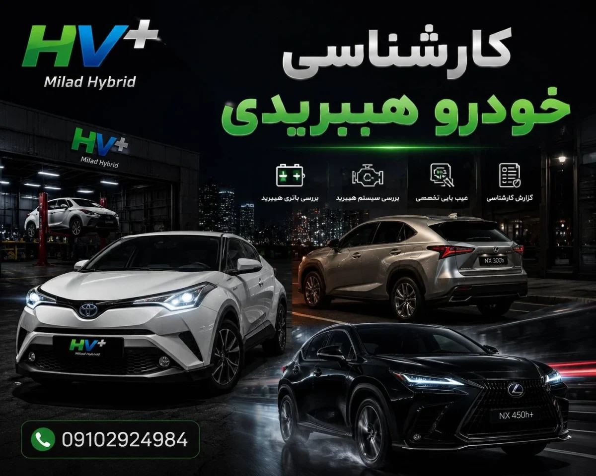 هزینه تعویض باتری خودروهای هیبریدی در تهران