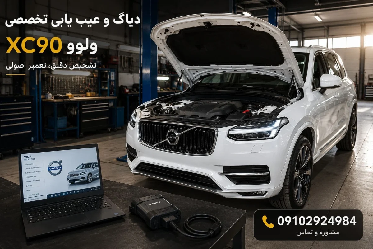 دیاگ و عیب یابی ولوو XC90