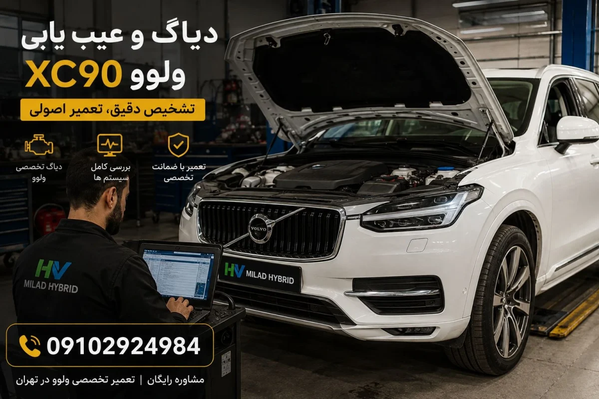 دیاگ و عیب یابی ولوو XC90 در میلاد هیبرید