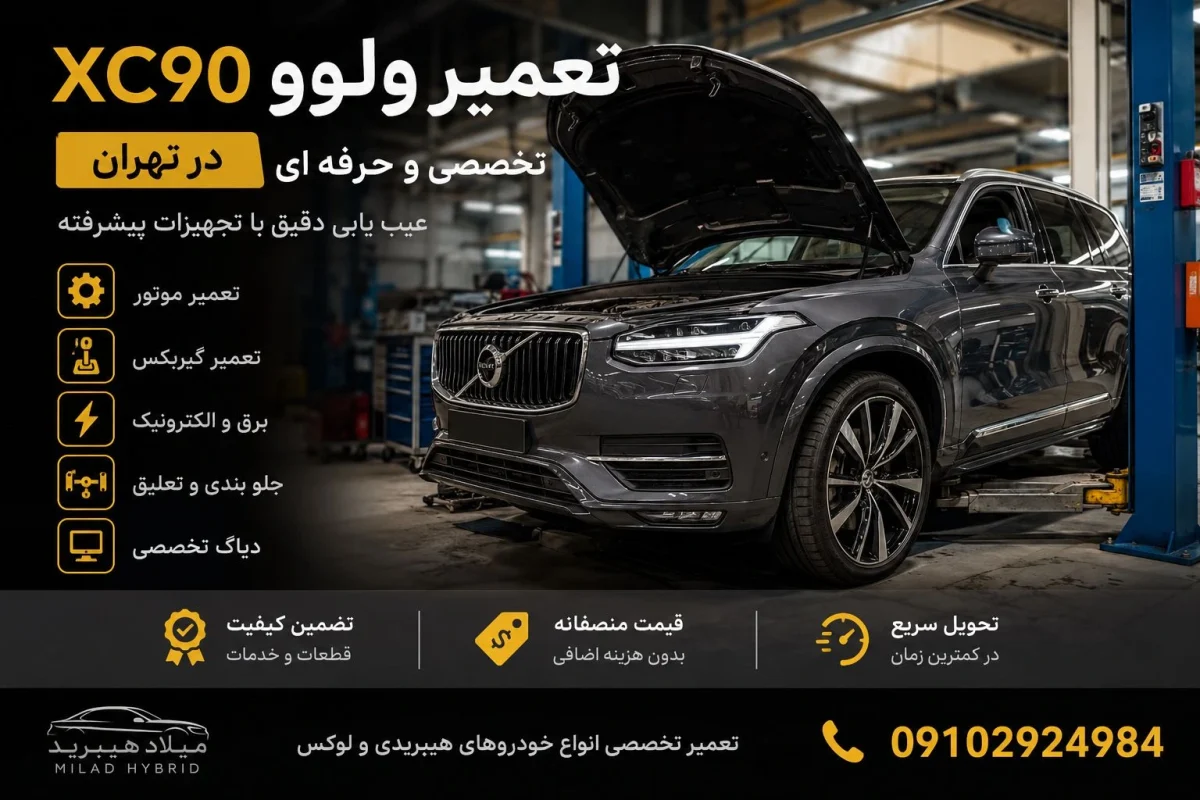 تعمیر ولوو XC90 در تهران